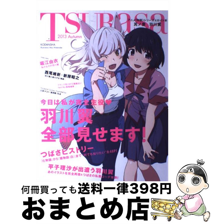 【中古】 アニメ〈物語〉シリーズヒロイン本 其ノ1（2013　Autumn / 講談社BOX / 講談社 [大型本]【宅配便出荷】画像