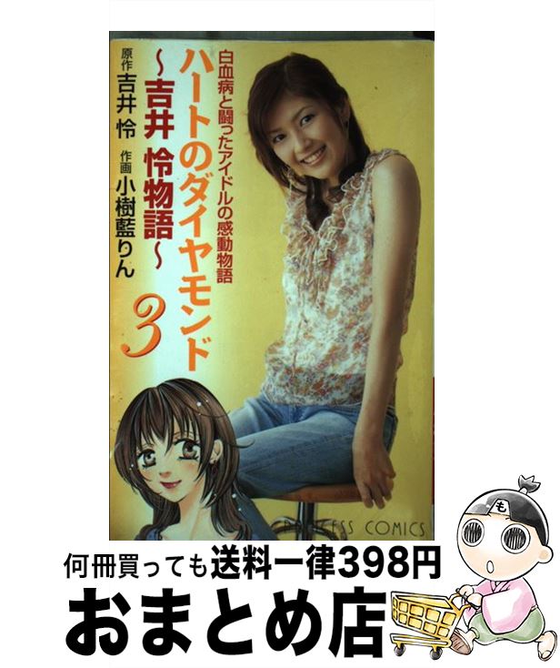 中古 ハートのダイヤモンド 吉井怜物語 吉井 怜 小樹藍 りん 秋田書店 コミック 宅配便出荷 Psicologosancora Es