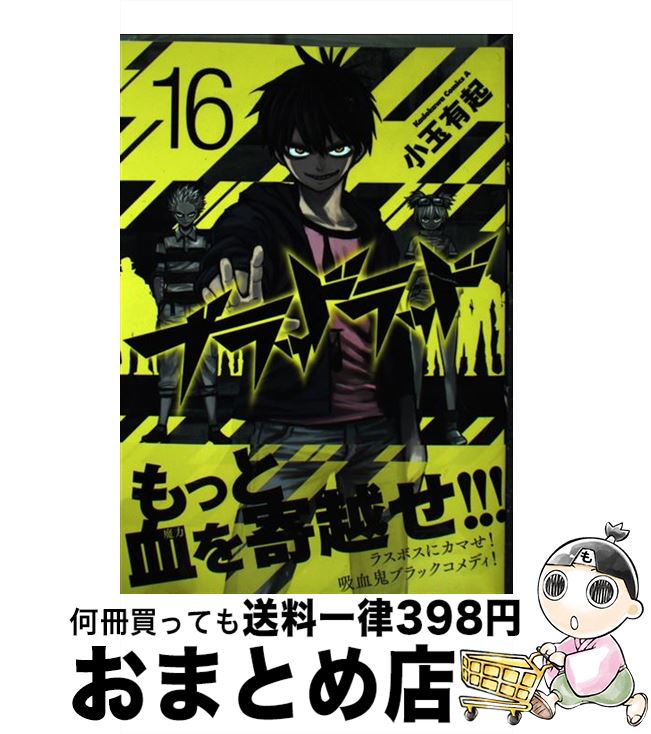 【中古】 ブラッドラッド 16 / 小玉 有起 / KADOKAWA/角川書店 [コミック]【宅配便出荷】画像