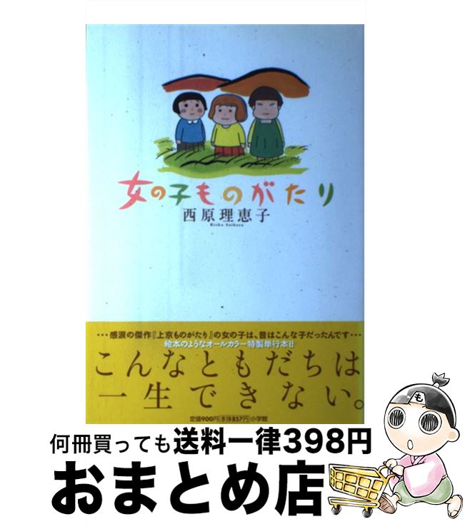 西原理恵子　Sakka x Zakka 人生訓手ぬぐいブック 楽天市場】【中古】 女の子が生きていくときに、覚えていて