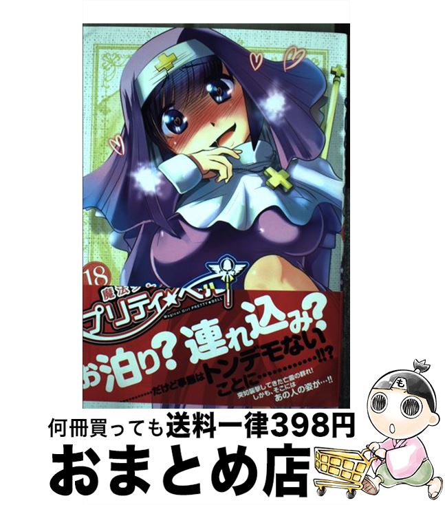 楽天市場 中古 魔法少女プリティ ベル １８ Kakeru マッグガーデン コミック 宅配便出荷 もったいない本舗 おまとめ店