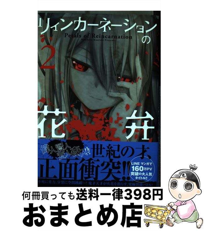 楽天市場 中古 リィンカーネーションの花弁 ２ 小西幹久 マッグガーデン コミック 宅配便出荷 もったいない本舗 おまとめ店