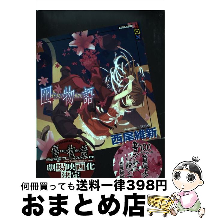 【中古】 囮物語 / 西尾 維新, VOFAN / 講談社 [単行本]【宅配便出荷】画像