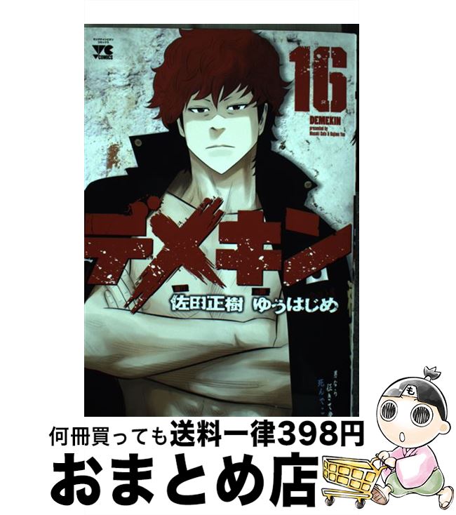 中古 デメキン ゆうはじめ 佐田正樹 秋田書店 コミック 宅配便出荷 Redefiningrefuge Org