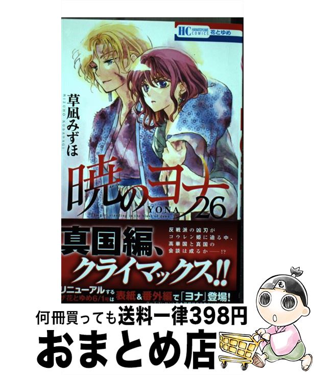 【中古】 暁のヨナ 26 / 草凪みずほ / 白泉社 [コミック]【宅配便出荷】画像
