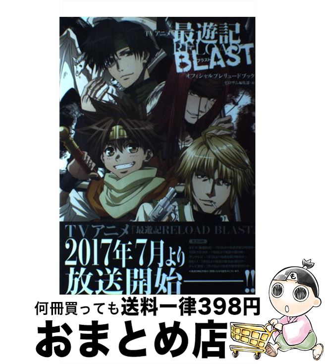 【中古】 TVアニメ最遊記RELOAD　BLASTオフィシャルプレリュードブック / ゼロサム編集部 / 一迅社 [単行本（ソフトカバー）]【宅配便出荷】画像