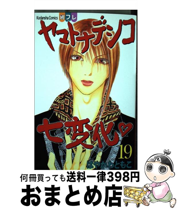 【中古】 ヤマトナデシコ七変化 19 / はやかわ ともこ / 講談社 [コミック]【宅配便出荷】画像