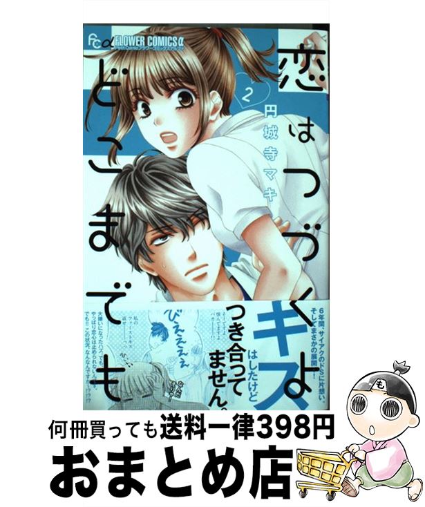 楽天市場】【中古】 恋はつづくよどこまでも 2 / 円城寺 マキ / 小学館