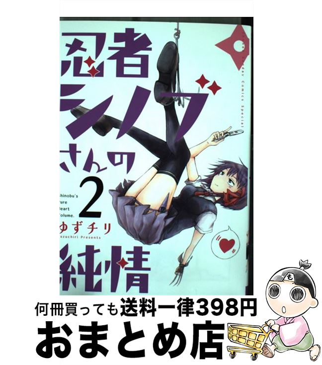 楽天市場 中古 忍者シノブさんの純情 ２ ゆずチリ 小学館 コミック 宅配便出荷 もったいない本舗 おまとめ店