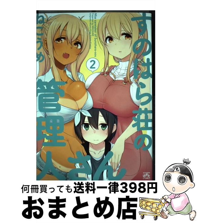 【中古】 すのはら荘の管理人さん 2 / ねこうめ / 一迅社 [コミック]【宅配便出荷】画像