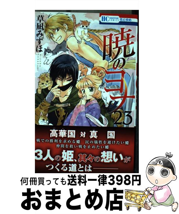 【中古】 暁のヨナ 23 / 草凪みずほ / 白泉社 [コミック]【宅配便出荷】画像