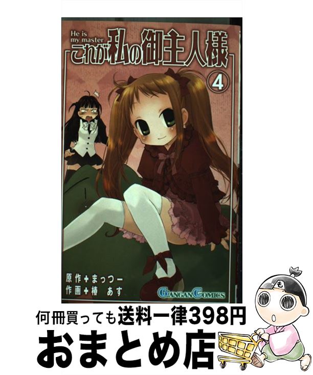 【中古】 これが私の御主人様 4 / まっつー, 椿 あす / スクウェア・エニックス [コミック]【宅配便出荷】画像