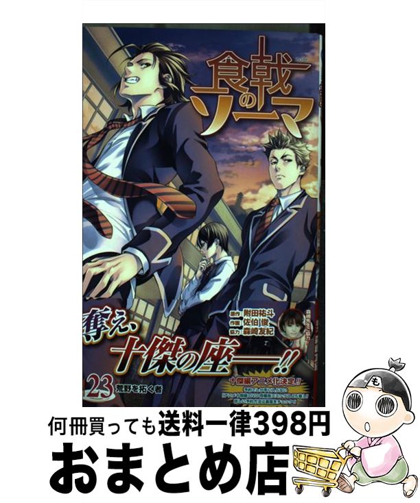 【中古】 食戟のソーマ 23 / 佐伯 俊, 森崎 友紀 / 集英社 [コミック]【宅配便出荷】画像
