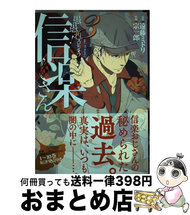 【中古】 愚愚れ！信楽さんー繰繰れ！コックリさん信楽おじさんスピンオフー（3） / 遠藤 ミドリ, 宗一郎 / スクウェア・エニックス [コミック]【宅配便出荷】画像