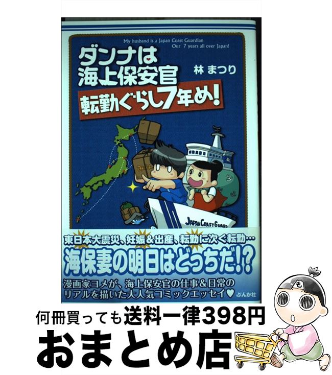 楽天市場 中古 ダンナは海上保安官 転勤ぐらし７年め 林 まつり ぶんか社 単行本 宅配便出荷 もったいない本舗 おまとめ店