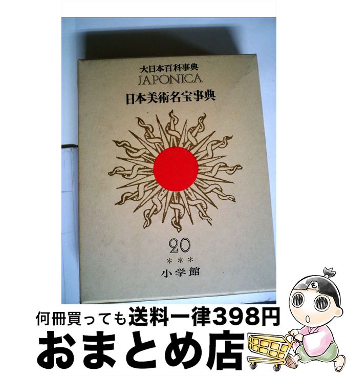 大日本百科事典 8 新版/小学館（単行本）
