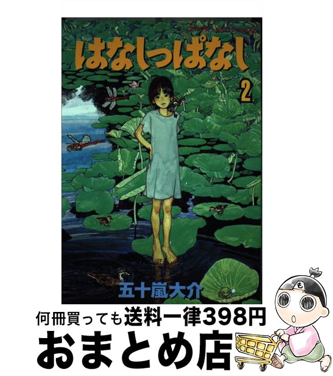 楽天市場 中古 はなしっぱなし ２ 五十嵐 大介 講談社 コミック 宅配便出荷 もったいない本舗 おまとめ店