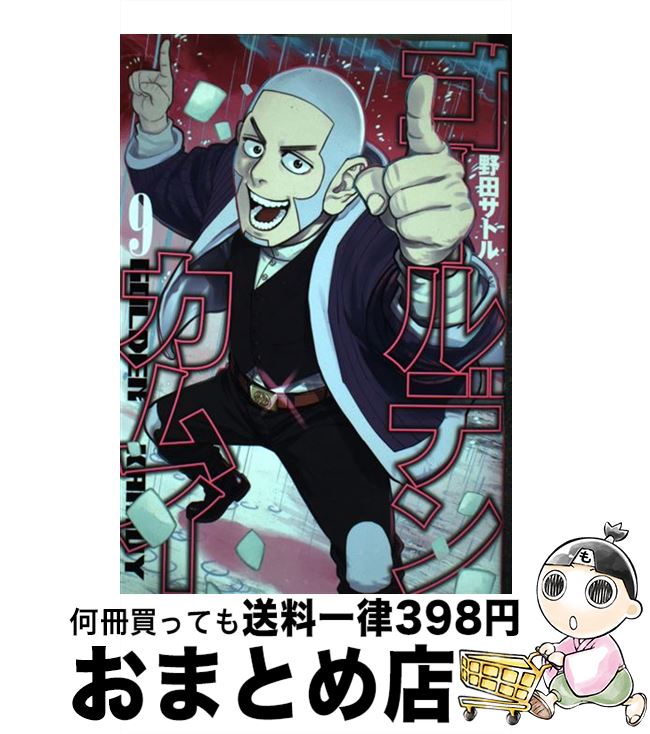 楽天市場】【中古】 ゴールデンカムイ 8 / 野田 サトル / 集英社  