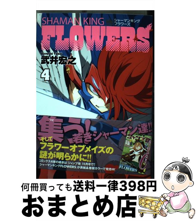 【中古】 シャーマンキングFLOWERS 4 / 武井 宏之 / 集英社 [コミック]【宅配便出荷】画像