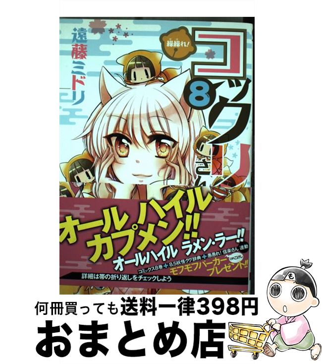 【中古】 繰繰れ！コックリさん 8 / 遠藤ミドリ / スクウェア・エニックス [コミック]【宅配便出荷】画像