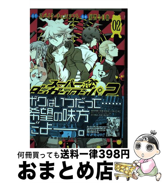 スーパーダンガンロンパ2 超高校級の幸運と希望と絶望 1 bkom6ok7esfwgapj.jpg
