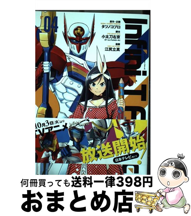 【中古】 InfiniーT　Force未来の描線 04 / タツノコプロ, 小太刀右京(チームバレルロール), 江尻立真 / 小学館クリエイティブ [コミック]【宅配便出荷】画像