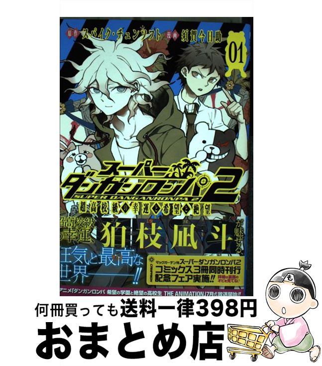 楽天市場 中古 スーパーダンガンロンパ２超高校級の幸運と希望と絶望 ０１ 須賀今日助 スパイク チュンソフト マッグガーデン コミック 宅配便出荷 もったいない本舗 おまとめ店