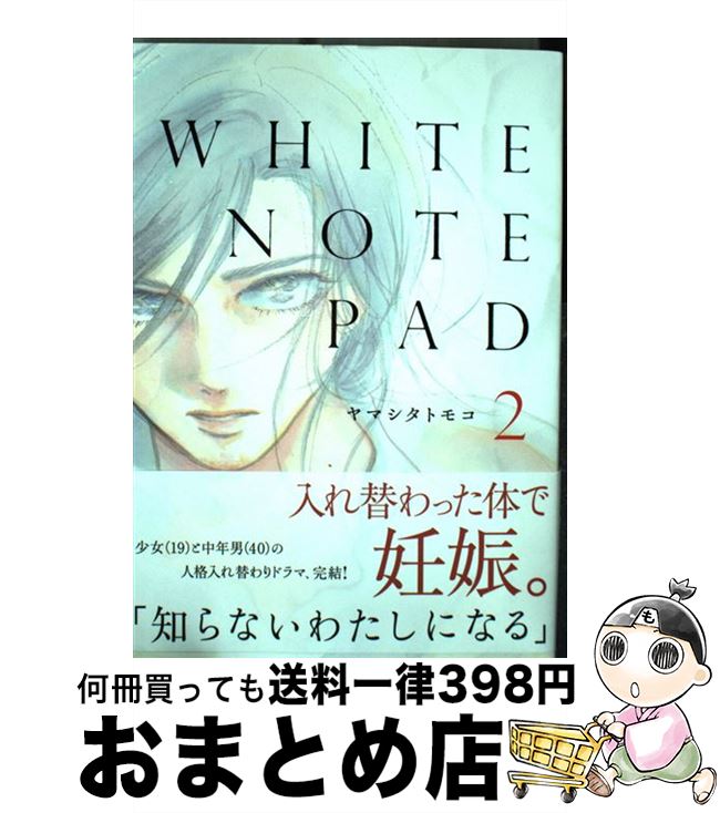 楽天市場 中古 ｗｈｉｔｅ ｎｏｔｅ ｐａｄ ２ ヤマシタトモコ 祥伝社 コミック 宅配便出荷 もったいない本舗 おまとめ店