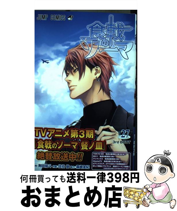 【中古】 食戟のソーマ 27 / 佐伯 俊, 森崎 友紀 / 集英社 [コミック]【宅配便出荷】画像