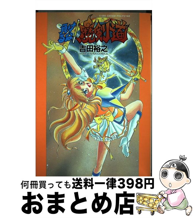 楽天市場 中古 負けるな 魔剣道 吉田 裕之 ホビージャパン 単行本 宅配便出荷 もったいない本舗 おまとめ店