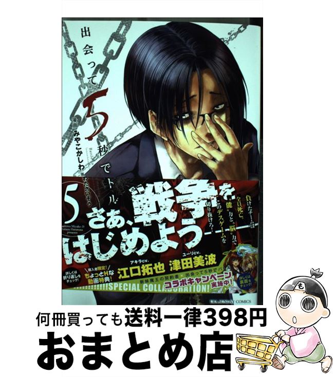 楽天市場 中古 出会って５秒でバトル １ はらわた さいぞう みやこ かしわ 小学館 コミック 宅配便出荷 もったいない本舗 おまとめ店