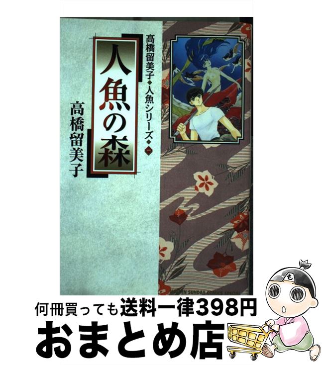 【中古】 人魚の森 / 高橋 留美子 / 小学館 [コミック]【宅配便出荷】画像