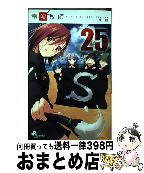 【中古】 電波教師 25 / 東 毅 / 小学館 [コミック]【宅配便出荷】画像