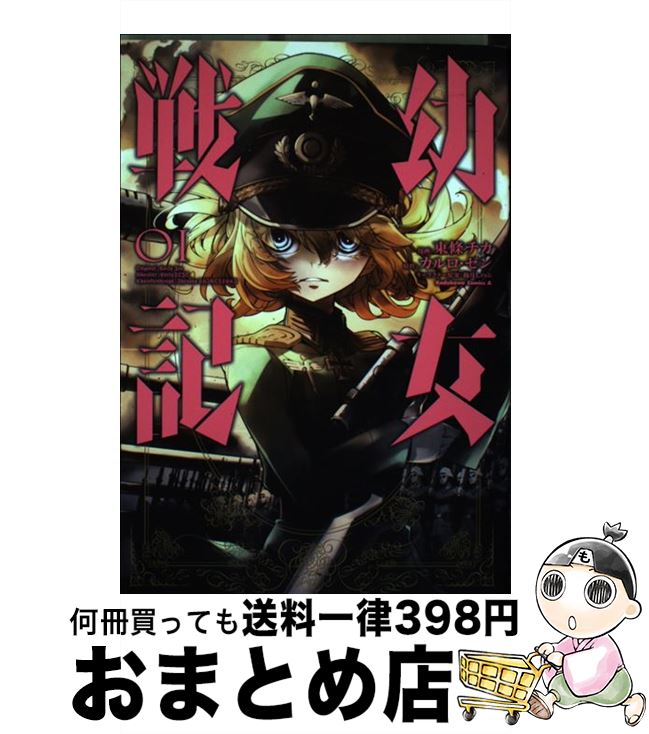 【中古】 幼女戦記 01 / 東條 チカ / KADOKAWA [コミック]【宅配便出荷】画像