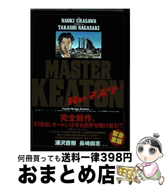 楽天市場 中古 ｍａｓｔｅｒキートンｒｅマスター 浦沢 直樹 長崎 尚志 小学館 コミック 宅配便出荷 もったいない本舗 おまとめ店