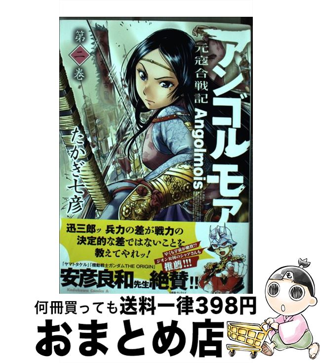 【中古】 アンゴルモア元寇合戦記 第2巻 / たかぎ 七彦 / KADOKAWA [コミック]【宅配便出荷】画像