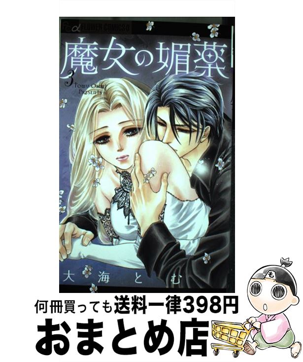 楽天市場 中古 魔女の媚薬 ３ 大海 とむ 小学館 コミック 宅配便出荷 もったいない本舗 おまとめ店