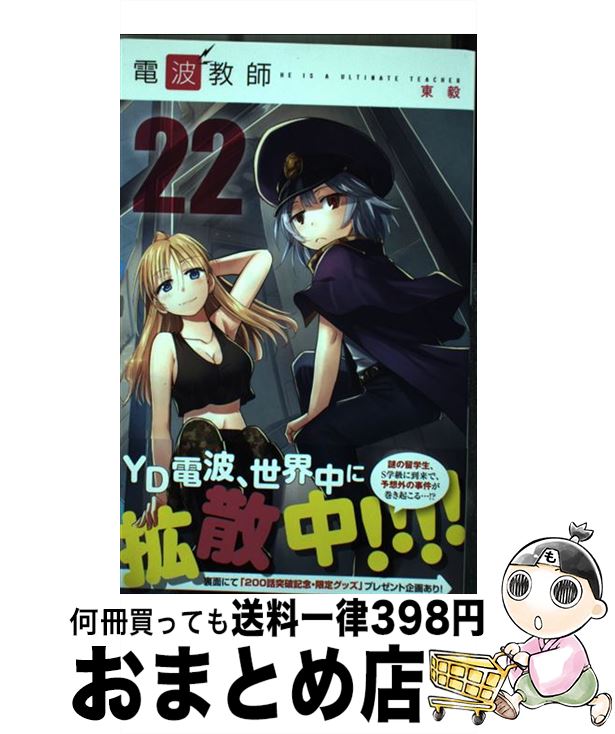 【中古】 電波教師 22 / 東 毅 / 小学館 [コミック]【宅配便出荷】画像