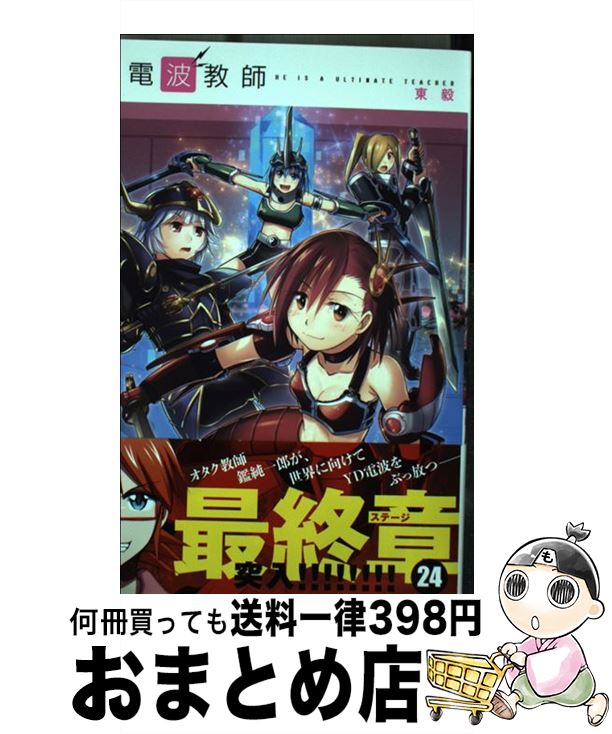 【中古】 電波教師 24 / 東 毅 / 小学館 [コミック]【宅配便出荷】画像