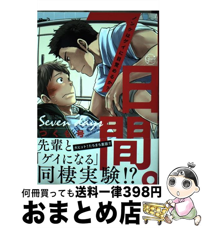 楽天市場 中古 ７日間 ノンケはゲイに目覚めるか つくも号 星雲社 コミック 宅配便出荷 もったいない本舗 おまとめ店