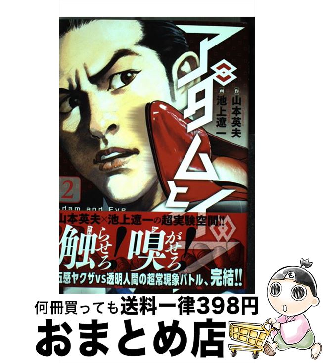 楽天市場 中古 アダムとイブ ２ 山本 英夫 池上 遼一 小学館 コミック 宅配便出荷 もったいない本舗 おまとめ店