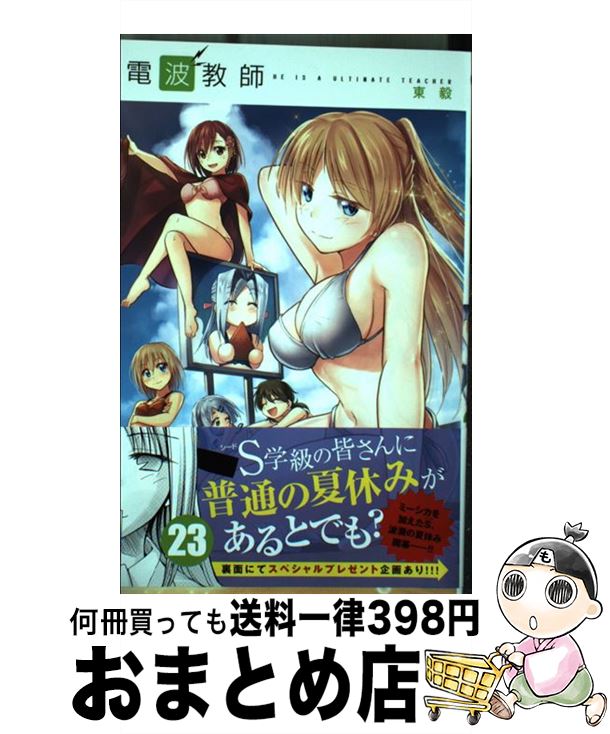 【中古】 電波教師 23 / 東 毅 / 小学館 [コミック]【宅配便出荷】画像