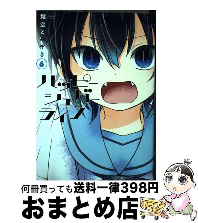 【中古】 ハッピーシュガーライフ 6 / 鍵空とみやき / スクウェア・エニックス [コミック]【宅配便出荷】画像