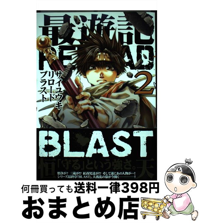 【中古】 最遊記RELOAD　BLAST（2） / 峰倉 かずや / 一迅社 [コミック]【宅配便出荷】画像