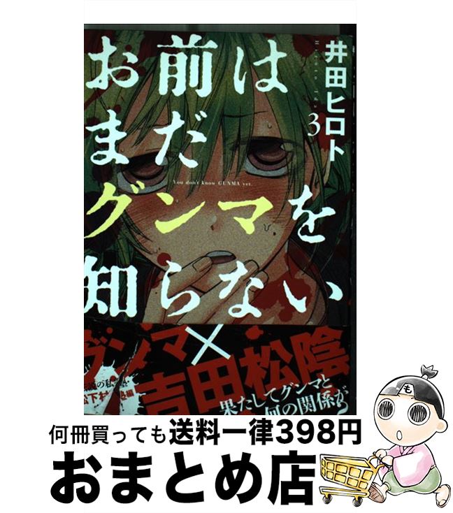 【中古】 お前はまだグンマを知らない 3 / 井田 ヒロト / 新潮社 [コミック]【宅配便出荷】画像