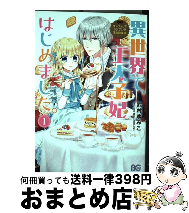 楽天市場 中古 異世界で 王太子妃はじめました なんちゃってシンデレラ 王宮陰謀編 １ 武村 ゆみこ ｋａｄｏｋａｗａ コミック 宅配便出荷 もったいない本舗 おまとめ店