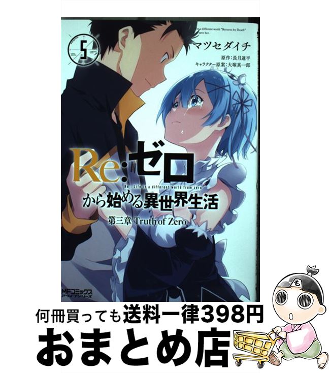 楽天市場 中古 ｒｅ ゼロから始める異世界生活第三章ｔｒｕｔｈ ｏｆ ｚｅｒｏ ５ マツセダイチ 角川書店 コミック 宅配便出荷 もったいない本舗 おまとめ店