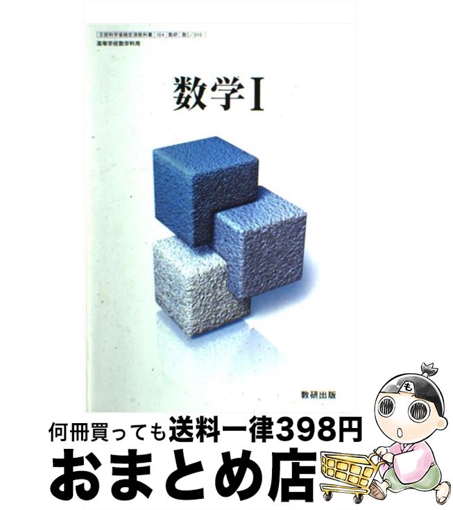 楽天市場 中古 数学i 文部科学省検定済教科書 数研出版 数i 310 学校 坪井俊 他 数研出版 その他 宅配便出荷 もったいない本舗 おまとめ店