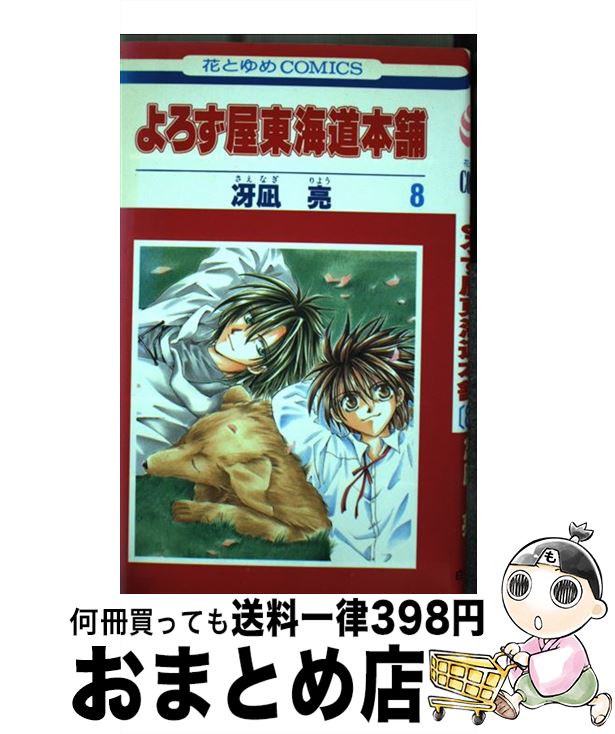 楽天市場 中古 よろず屋東海道本舗 第８巻 冴凪 亮 白泉社 コミック 宅配便出荷 もったいない本舗 おまとめ店