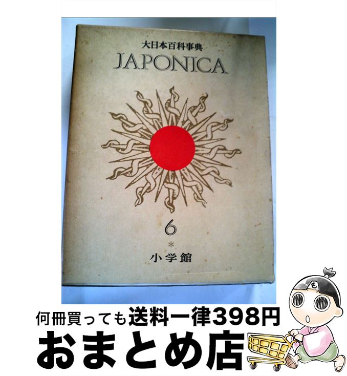 楽天市場】【中古】 大日本百科事典 21 新版 / 小学館 / 小学館 